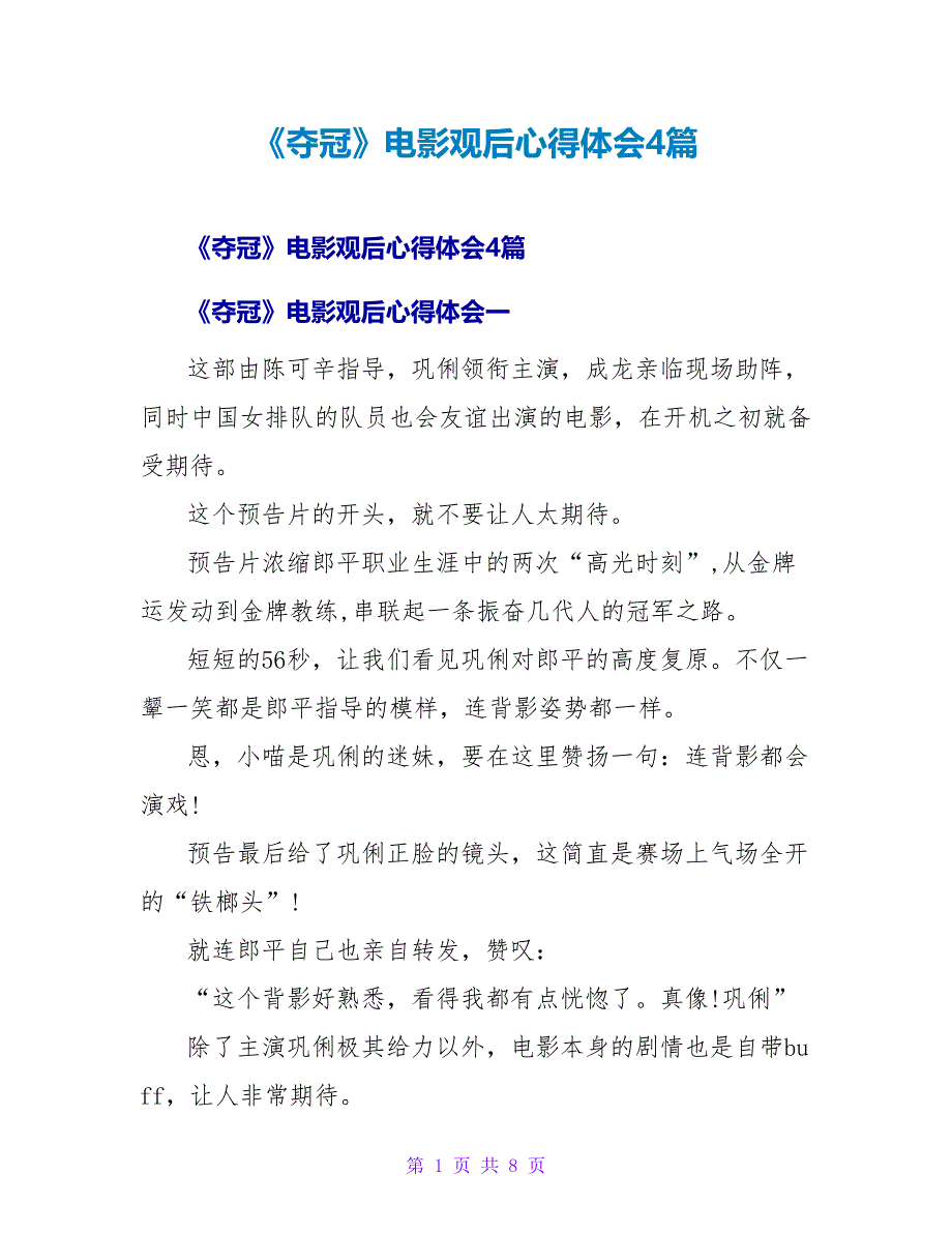 《夺冠》电影观后心得体会4篇_第1页