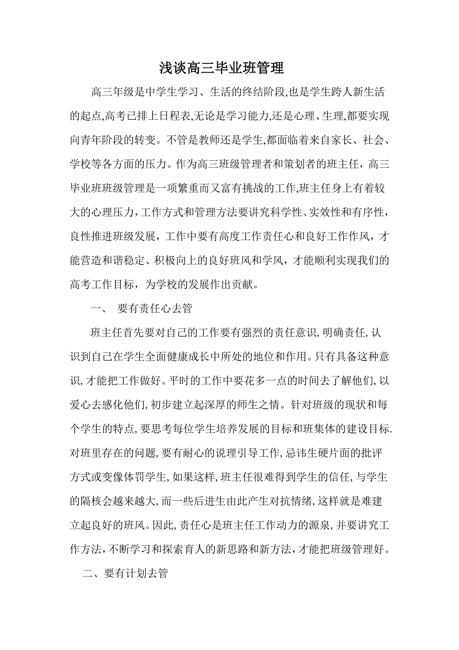 浅谈高三毕业班管理.doc_第2页