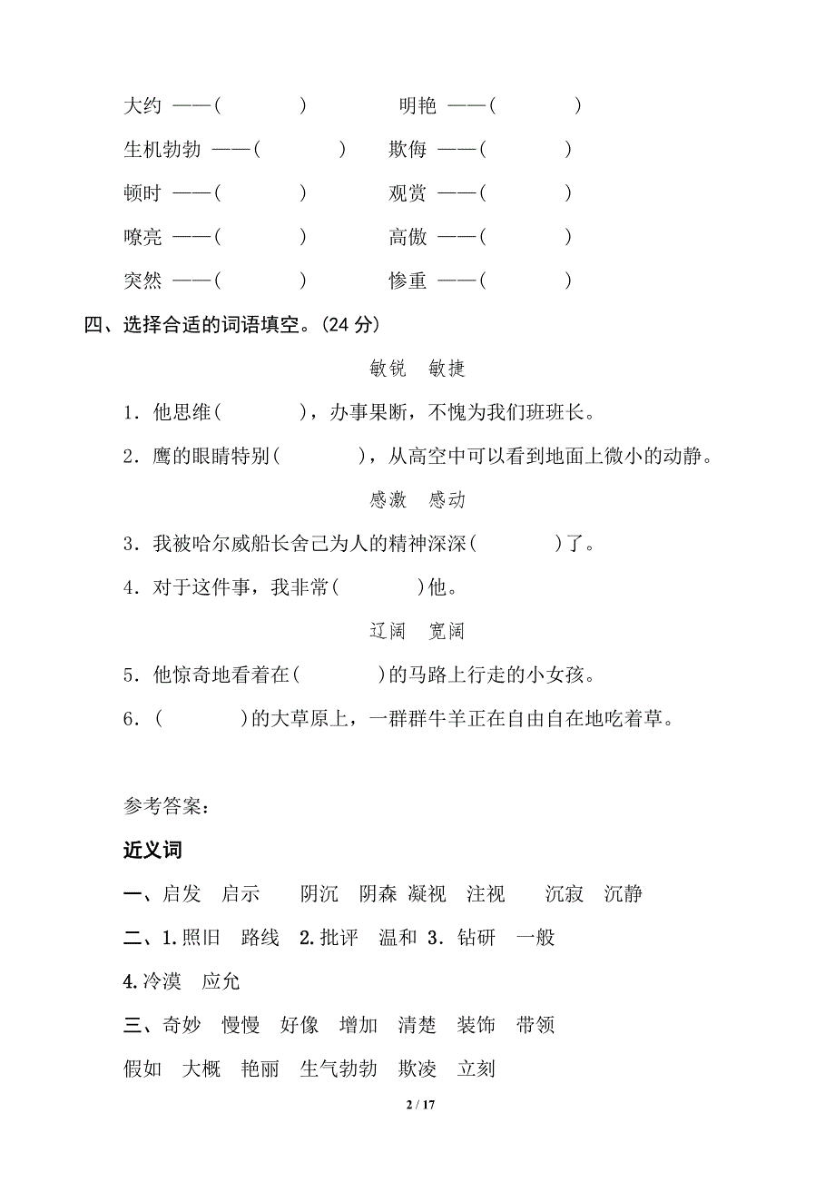 统编版语文四年级下册词语专项训练_第2页