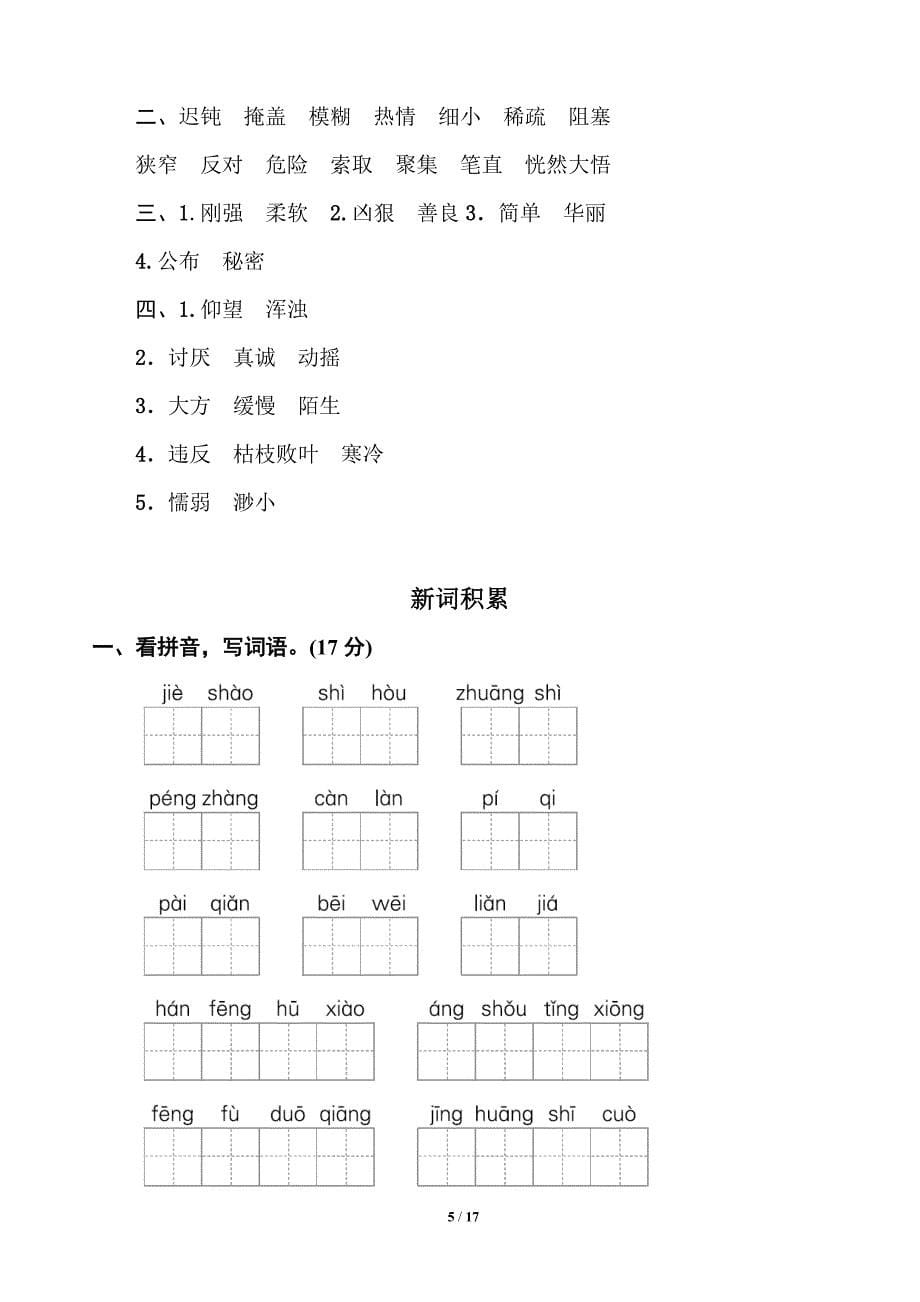 统编版语文四年级下册词语专项训练_第5页