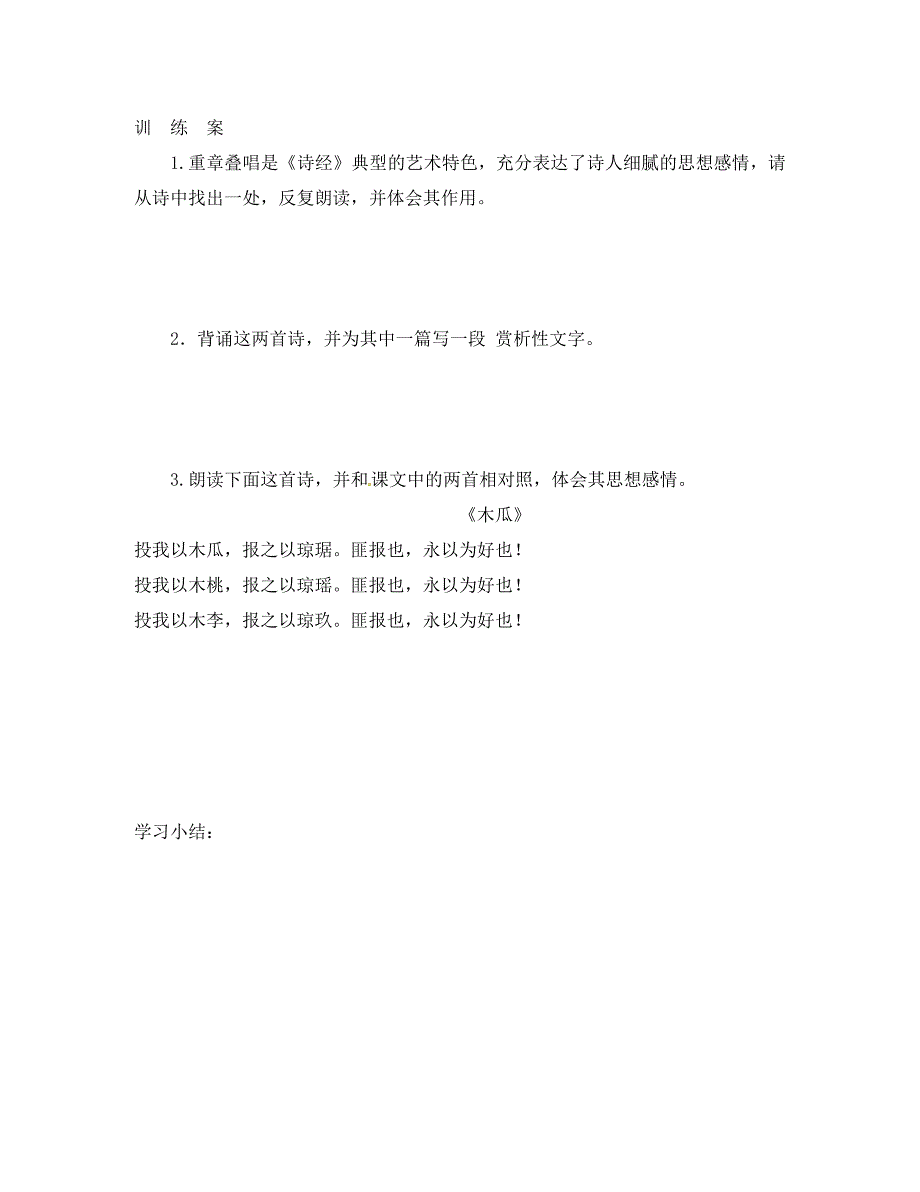 重庆云阳盛堡初级中学九年级语文下册24诗经两首学案学案新人教版_第5页