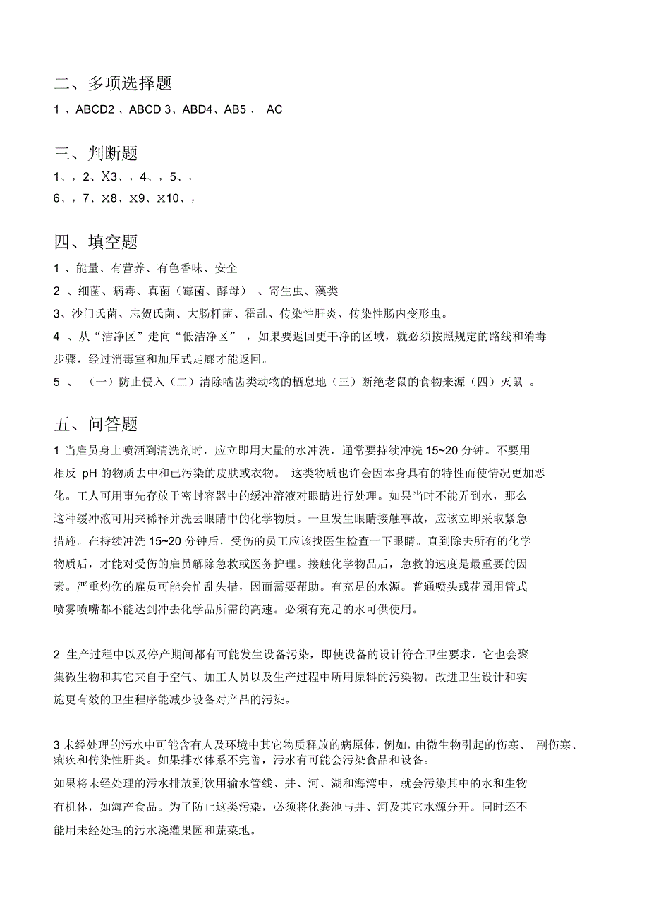 江南大学阶段性机考食品加工卫生控制第3阶段测试题_第4页