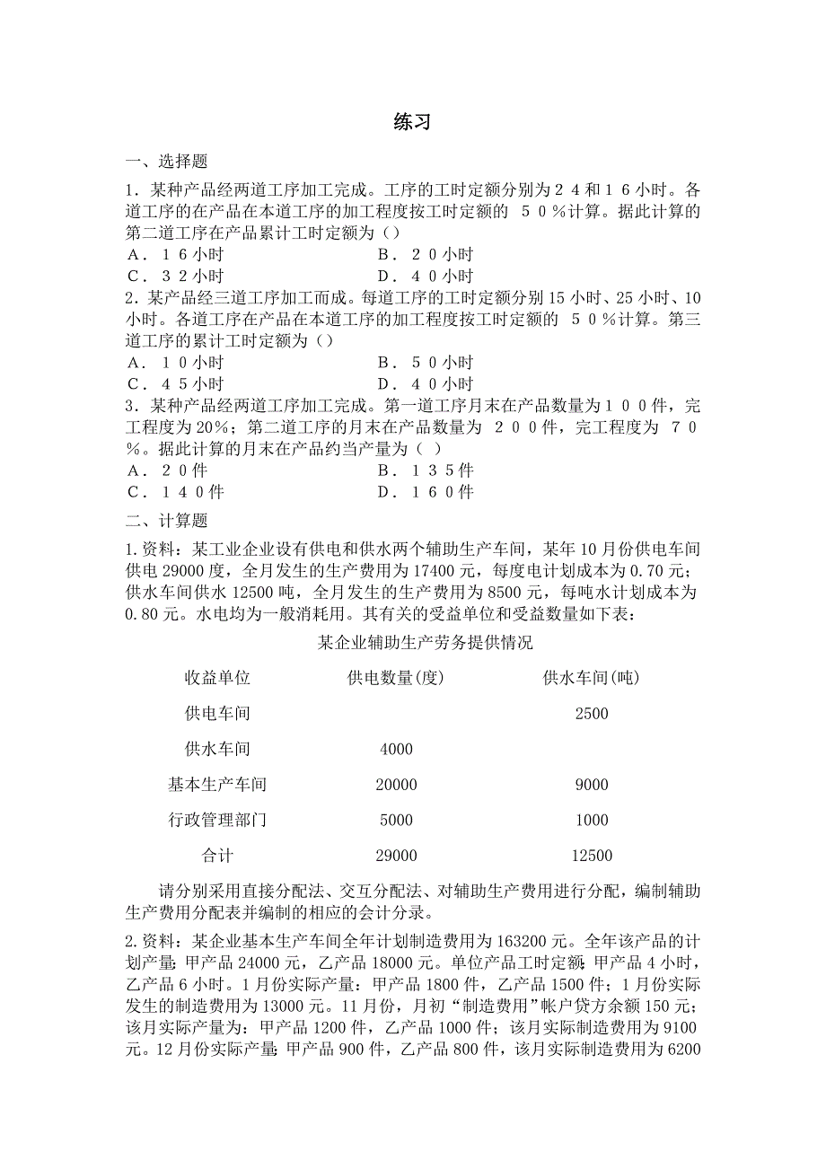 成本会计习题.doc_第1页