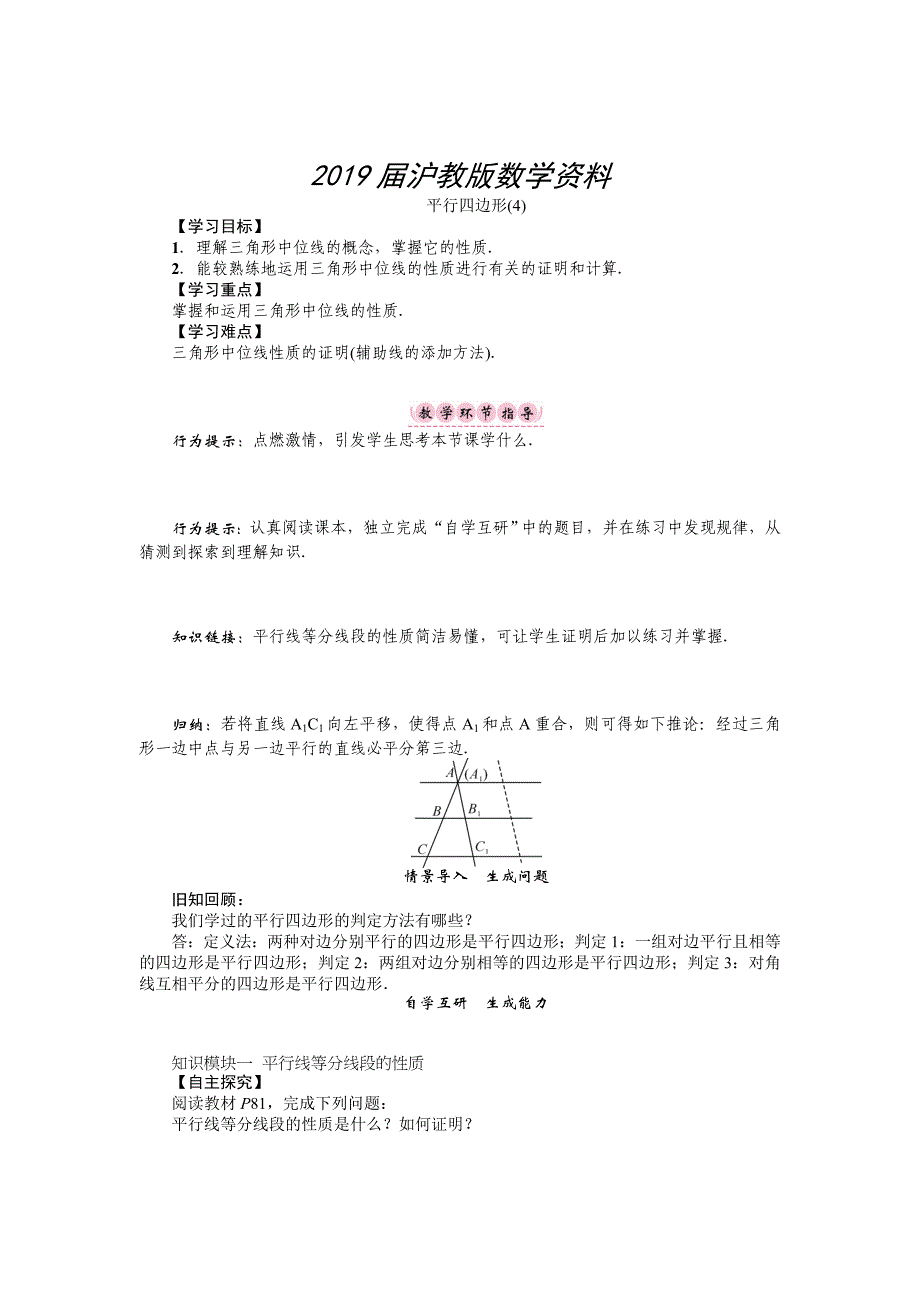 沪科版八年级数学下册名师导学案：平行四边形_第1页