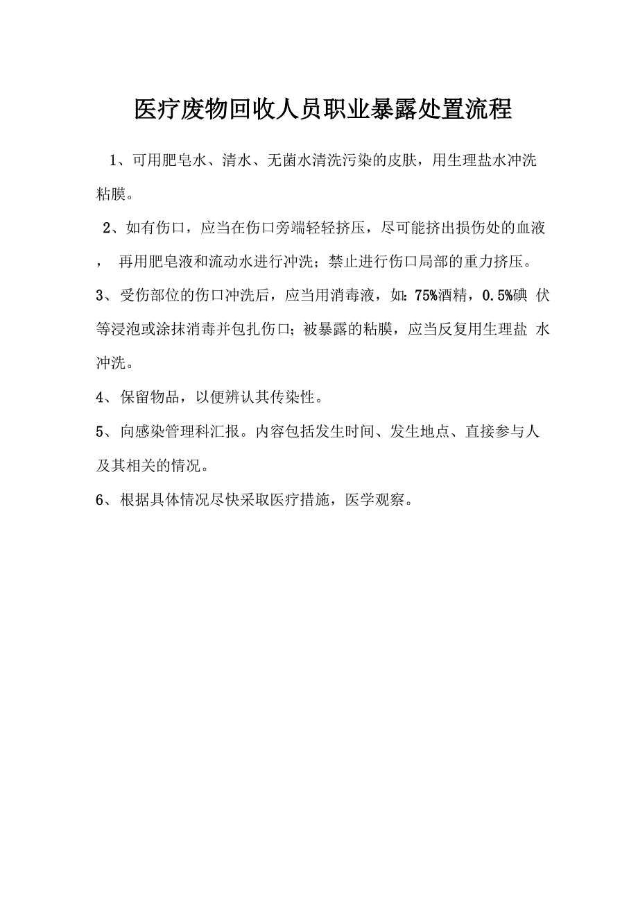 医疗废物回收人员职业暴露处置流程_第1页