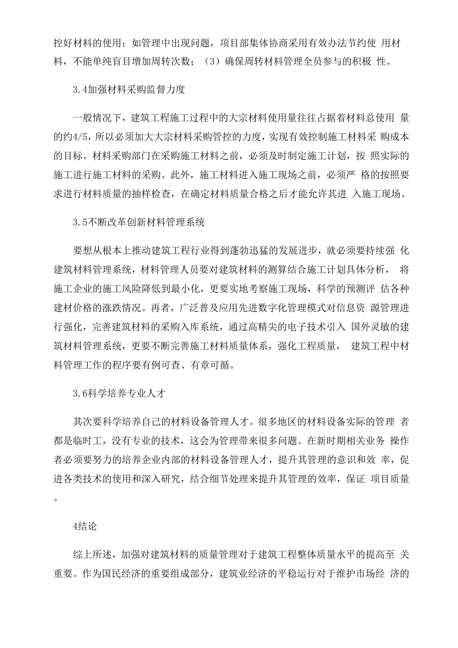 建筑工程材料管理的问题及对策分析_第4页