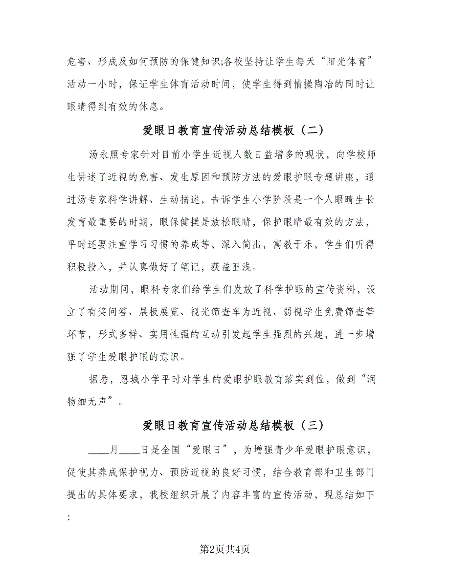 爱眼日教育宣传活动总结模板（4篇）.doc_第2页