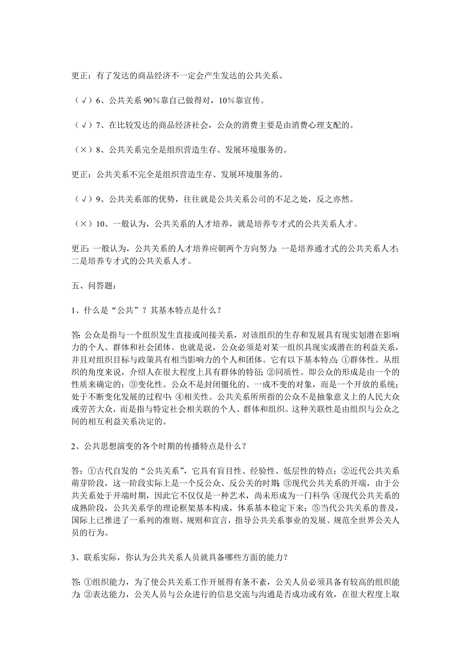 电大公共关系学形成性考核册答案2_第2页