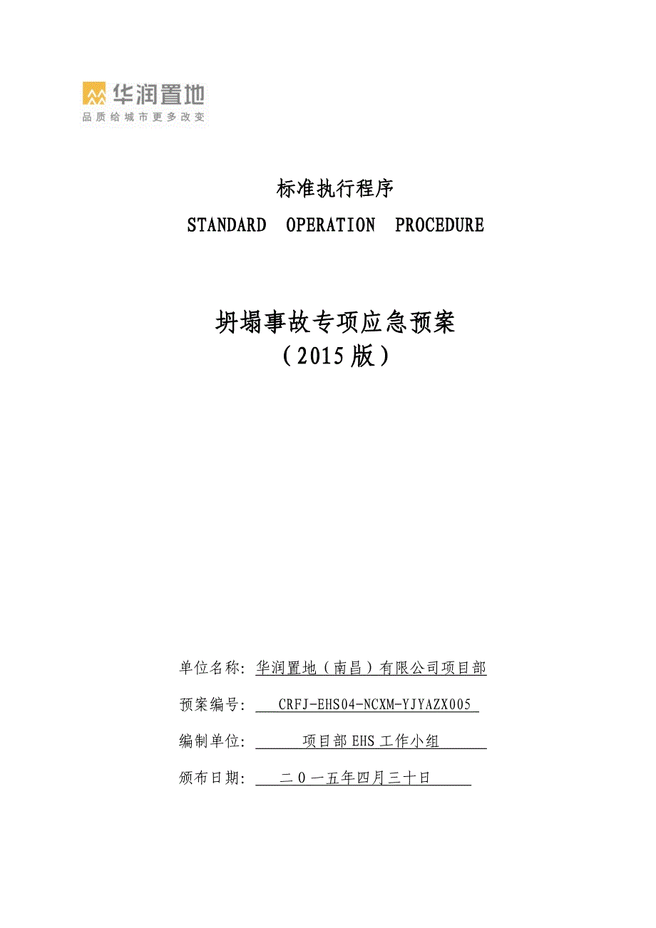 华润置地（南昌）有限公司项目部坍塌事故专项应急预案_第1页