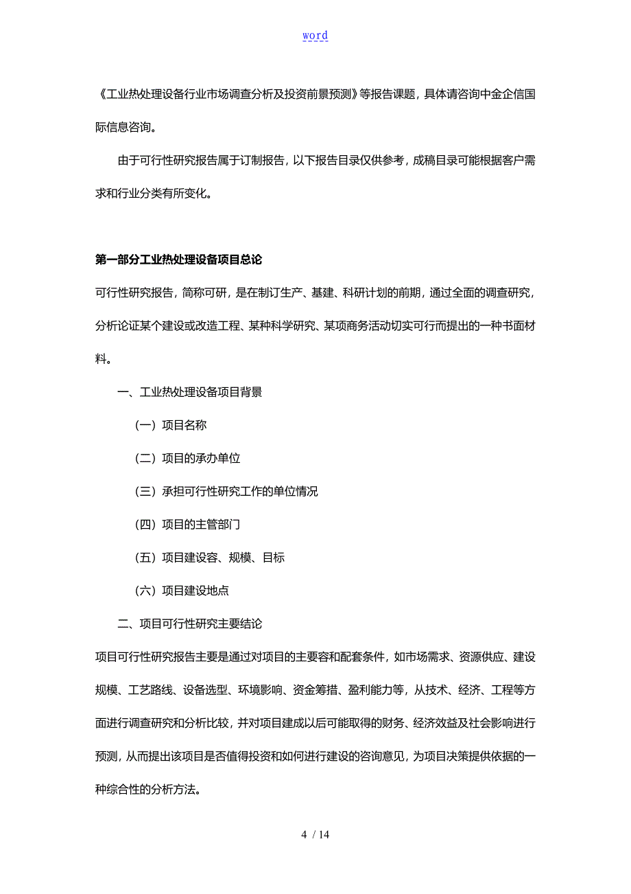 工业热处理设备项目工作可行性研究资料报告材料_第4页