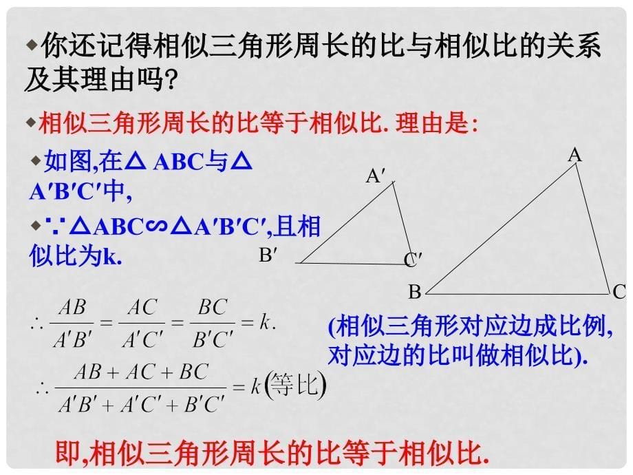 九年级数学上册 22.3 相似三角形的性质（第3课时）课件 （新版）沪科版_第5页