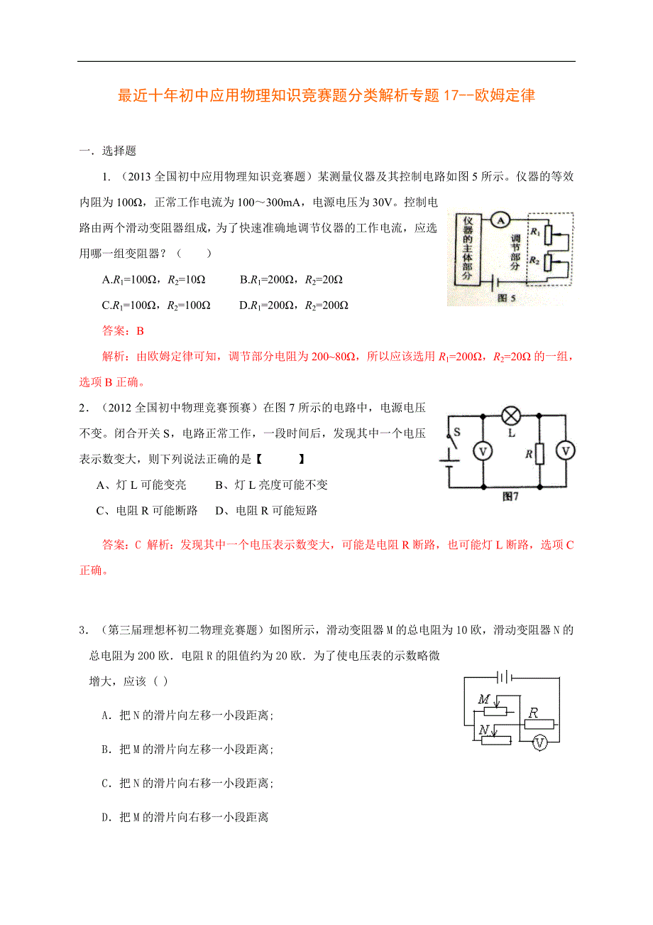 最近十年初中应用物理知识竞赛题分类解析专题17欧姆定律_第1页