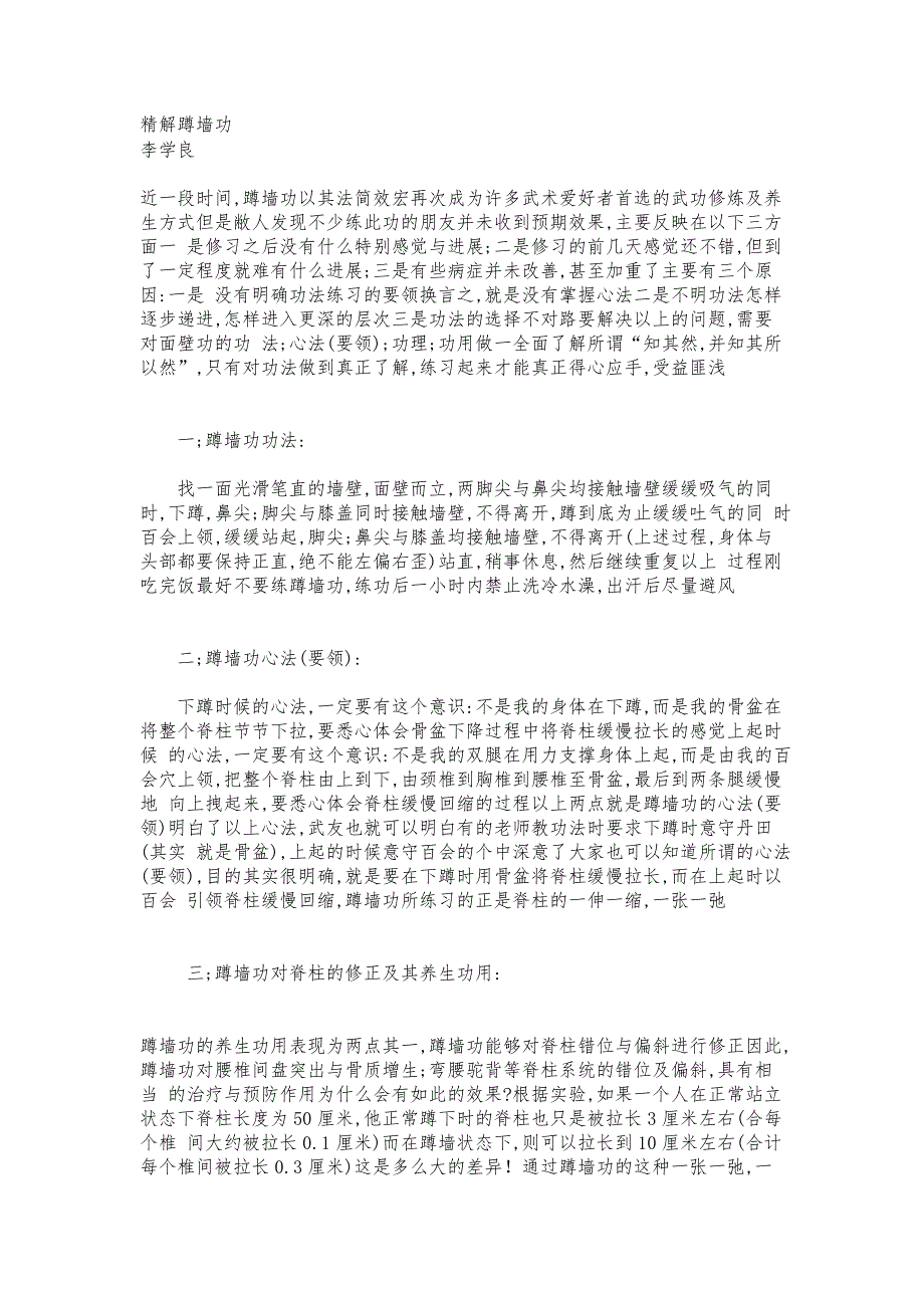有效治疗肾虚、腰间盘突出等病症的养生功法——蹲墙功.doc_第1页