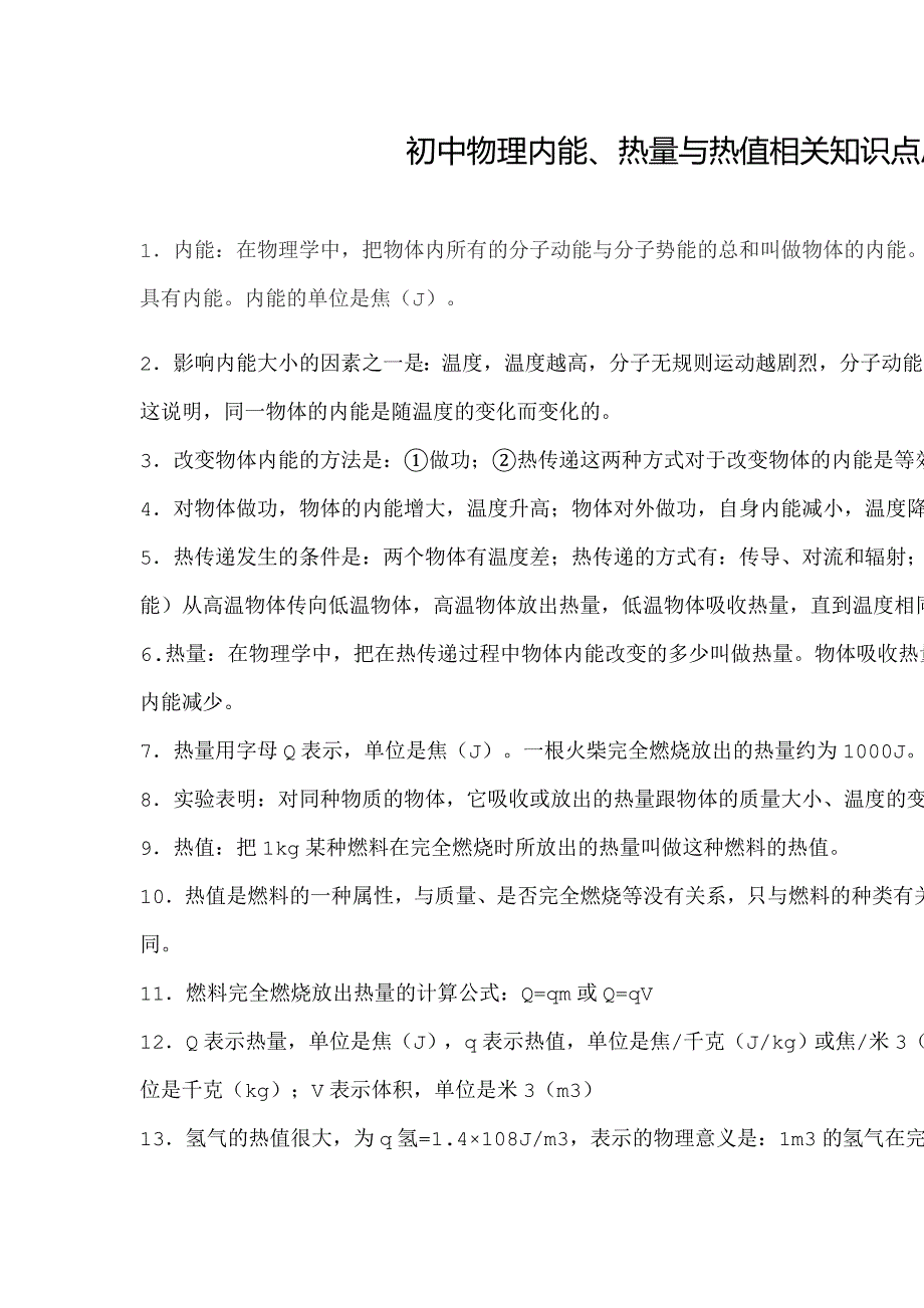 初中物理内能、热量与热值相关知识点总结_第1页