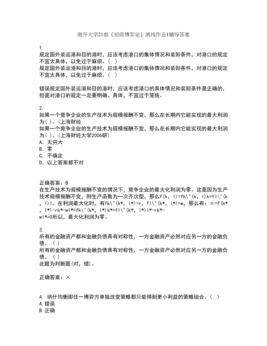 南开大学21春《初级博弈论》离线作业1辅导答案91_第1页