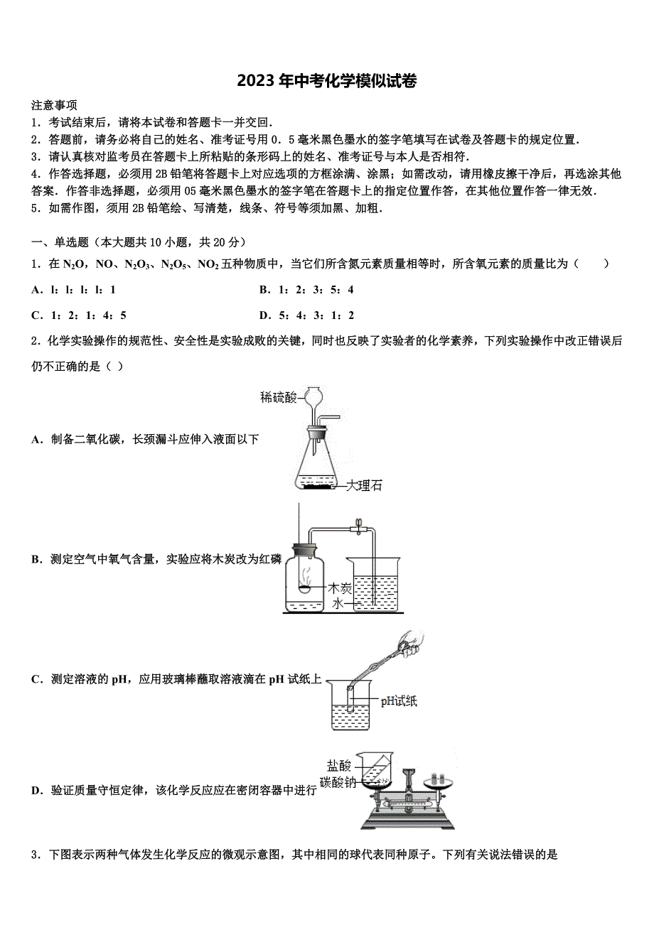 2022-2023学年陕西省榆林市名校中考化学押题试卷含解析.doc_第1页