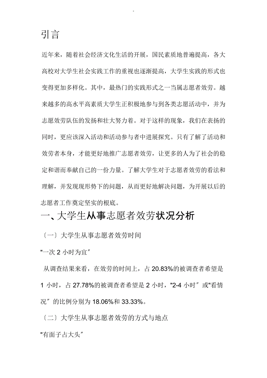 大学生从事志愿者服务状况调查报告_第2页