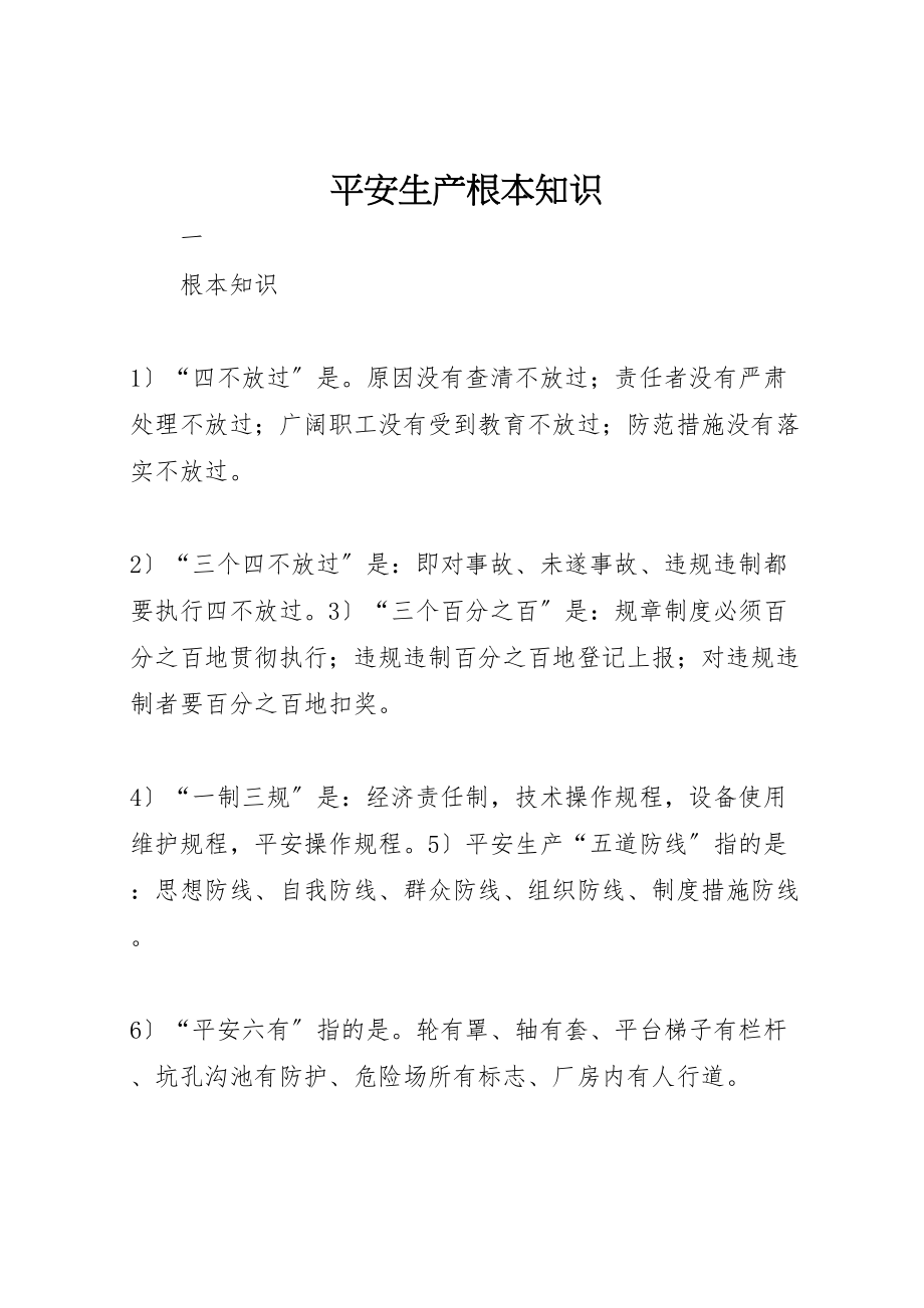 2023年安全生产基本知识.doc_第1页