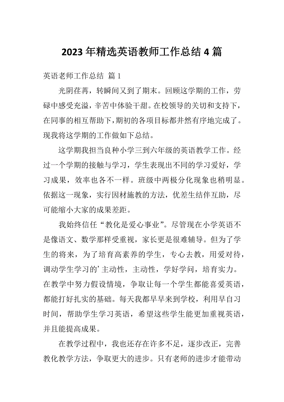 2023年精选英语教师工作总结4篇_第1页