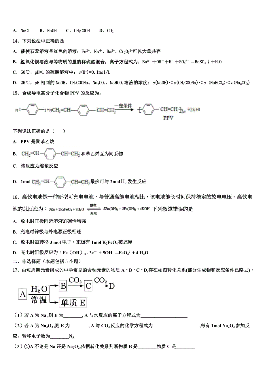 安徽省合肥新城高升学校2023学年高二化学第二学期期末质量跟踪监视试题（含解析）.doc_第4页