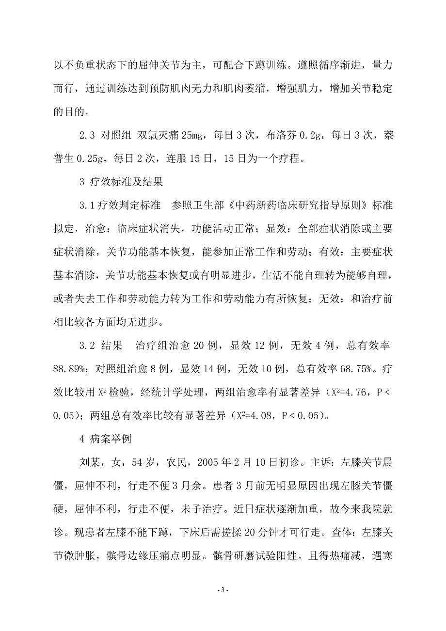 宣痹健膝汤治疗增生性膝关节炎36例.doc_第3页