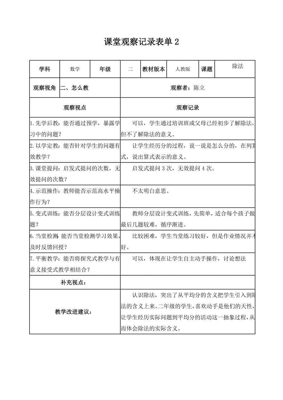 【学员】课堂观察记录表单（作业1）_第2页