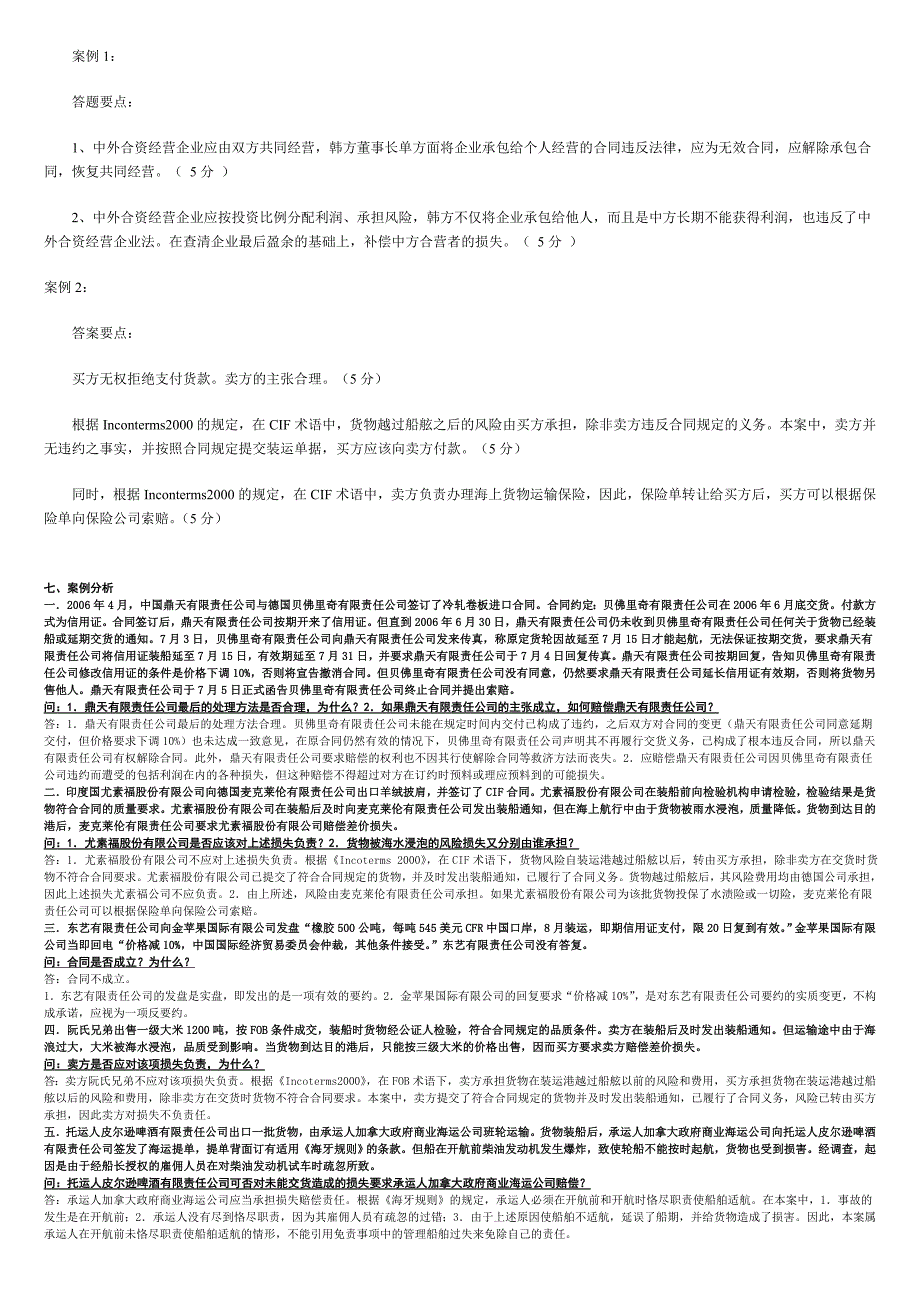 电大国际经济法案例分析参考资料(汇总)_第4页