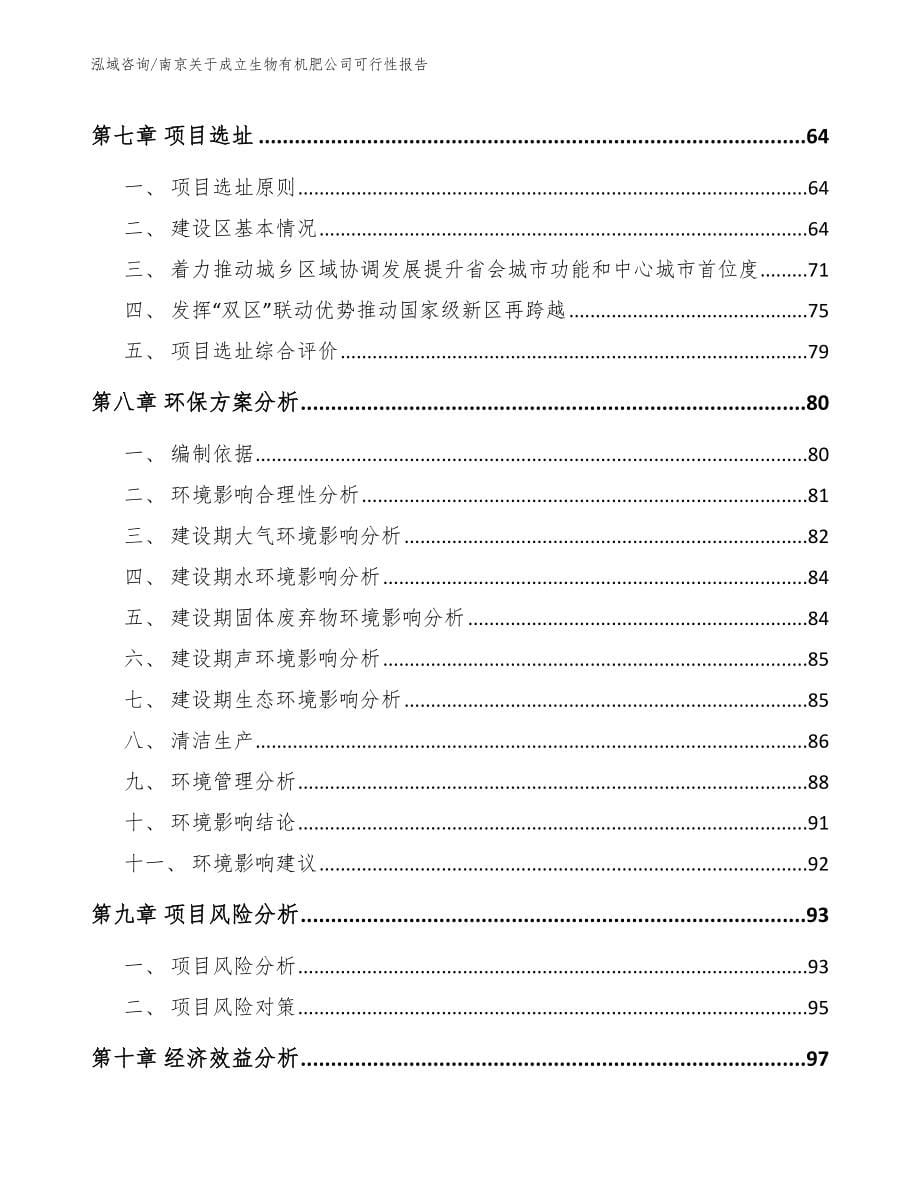 南京关于成立生物有机肥公司可行性报告（范文模板）_第5页