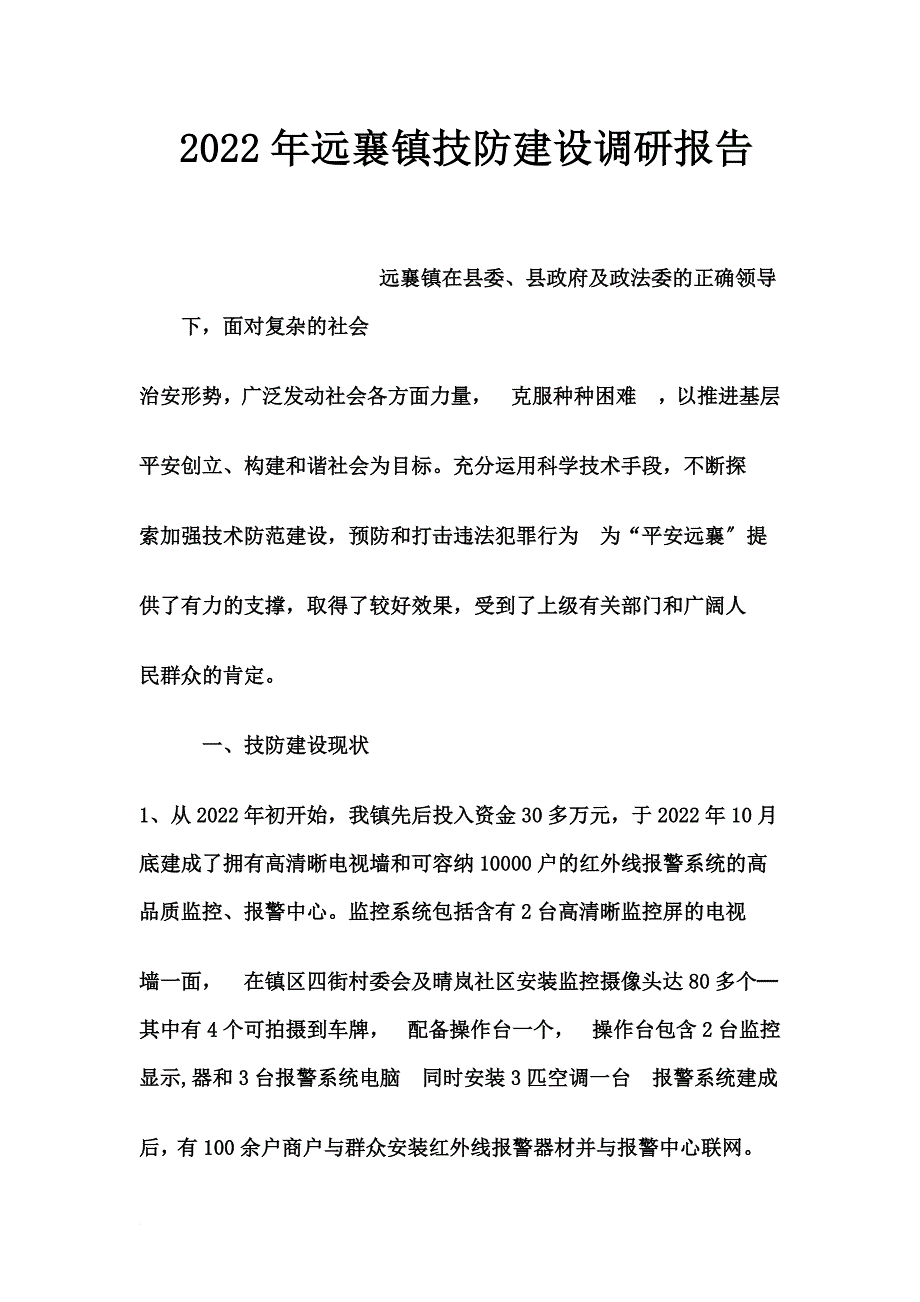 最新2022年远襄镇技防建设调研报告_第2页