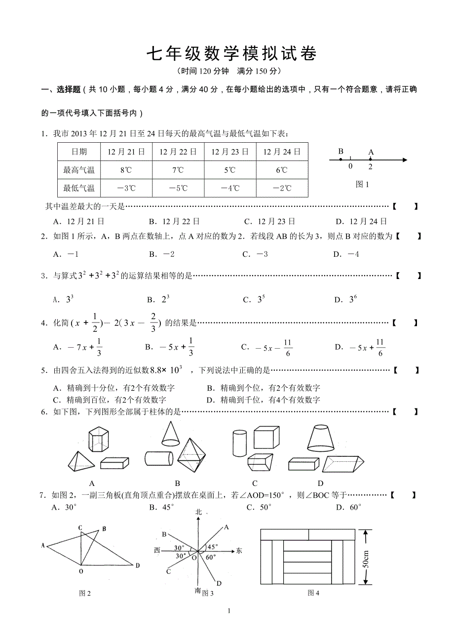 2013-2014学年七年级上册数学期末考试试卷及答案_第1页