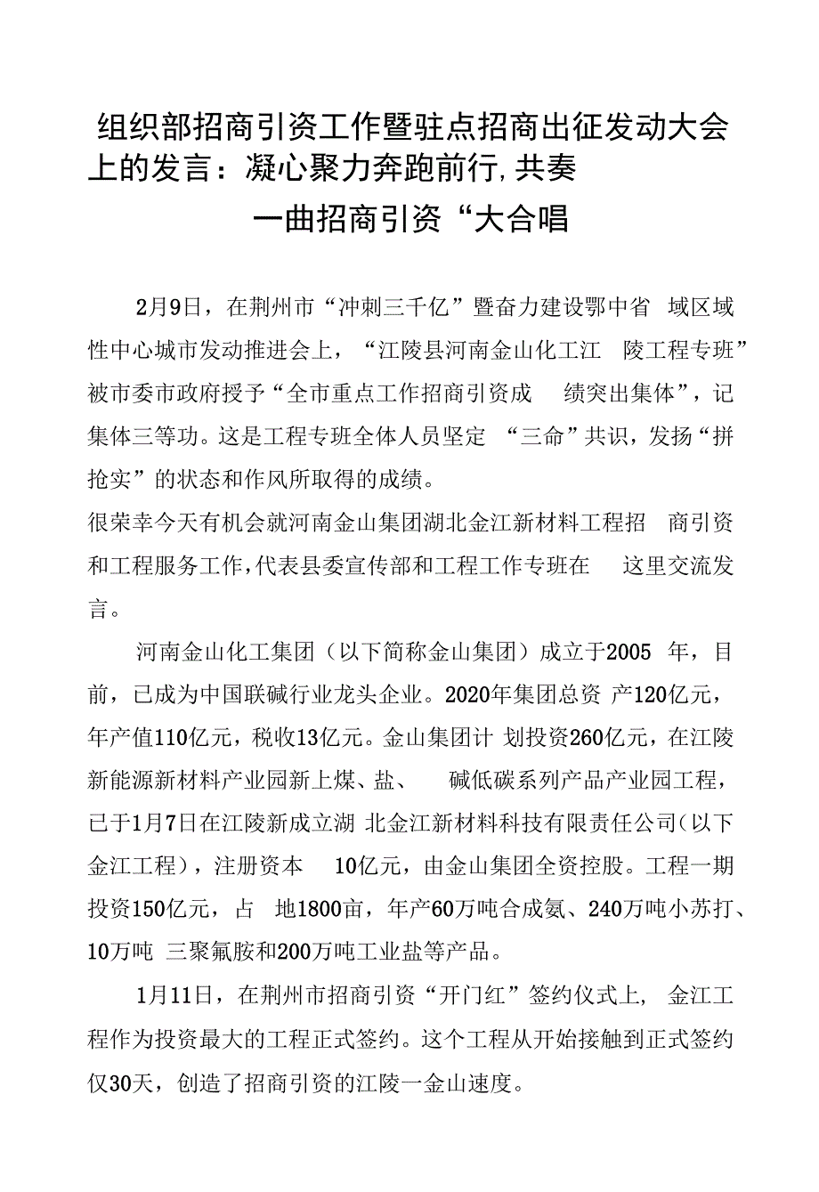 组织部招商引资工作暨驻点招商出征动员大会上的发言：凝心聚力奔跑前行--共奏一曲招商引资“大合唱”.docx_第1页