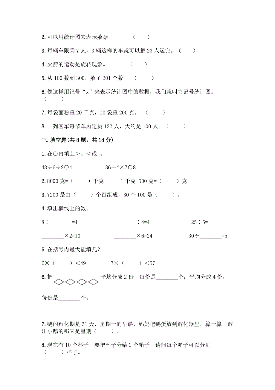 新人教版二年级下册数学-期末测试卷【实验班】.docx_第2页