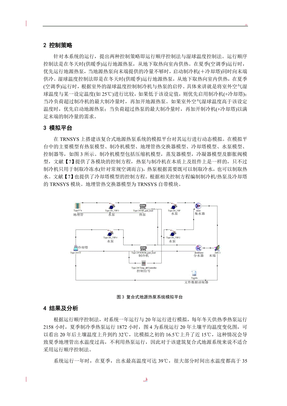 复合式地源热泵系统运行策略研究论文全文_第3页