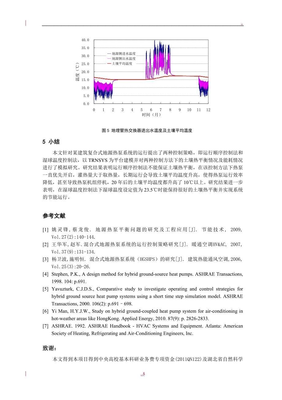 复合式地源热泵系统运行策略研究论文全文_第5页