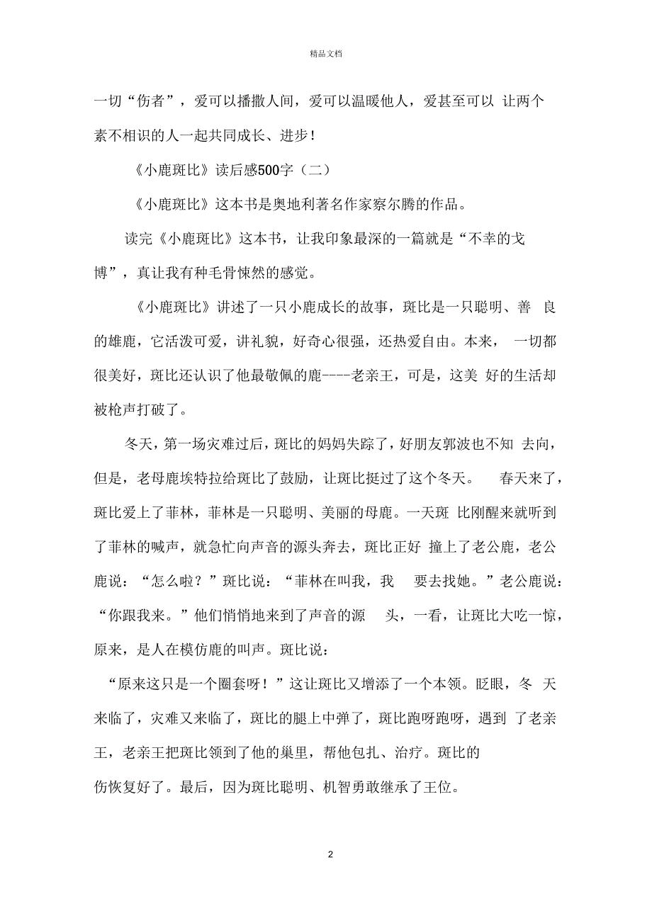 《小鹿斑比》读后感读书感悟500字五篇_第2页