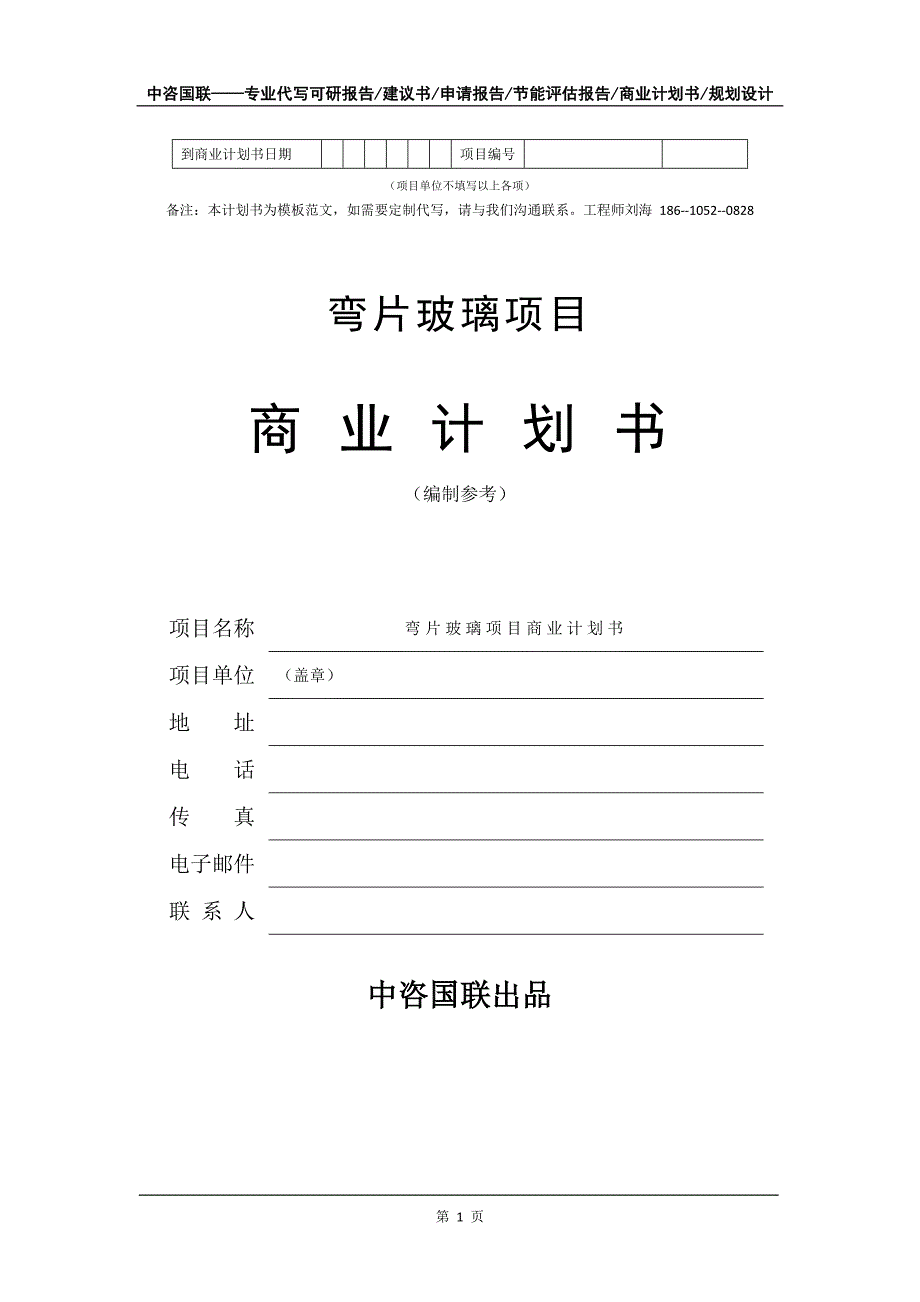 弯片玻璃项目商业计划书写作模板_第2页