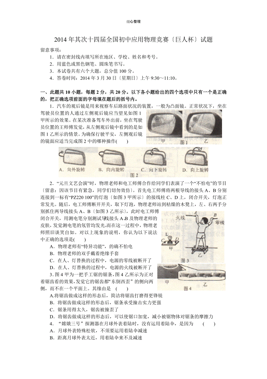 2014年第二十四届全国初中应用物理竞赛试题及答案_第1页