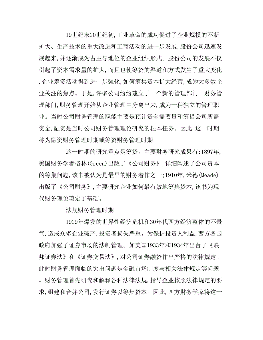 2020年企业财务管理发展的主要阶段及特点研究管理论文.doc_第2页