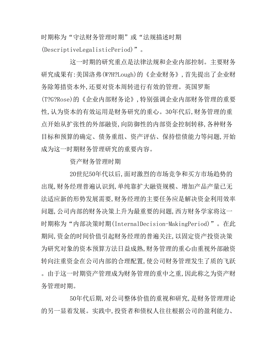 2020年企业财务管理发展的主要阶段及特点研究管理论文.doc_第3页