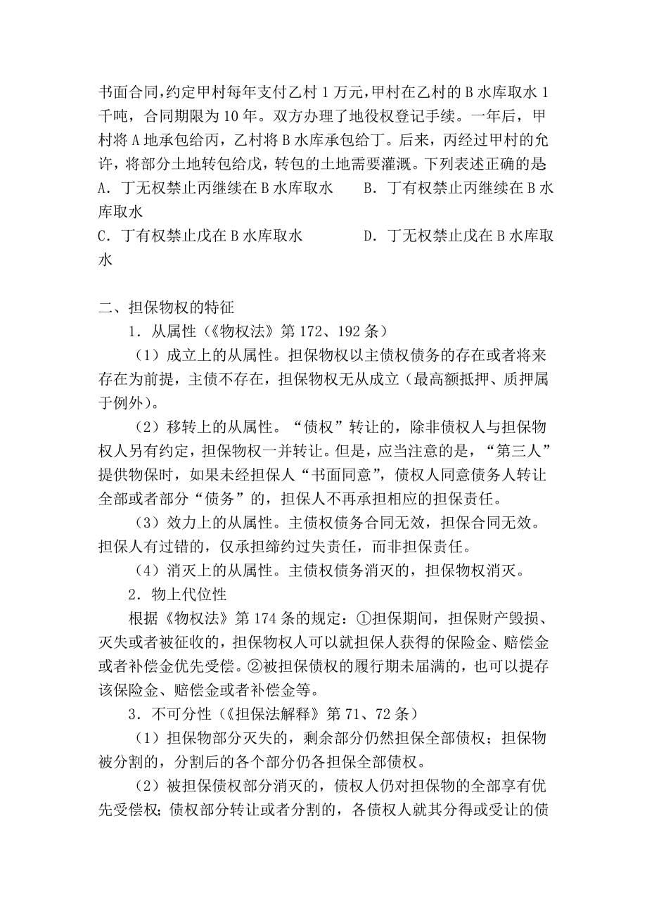 地役权与担保物权的一般规定学习笔记.doc_第5页