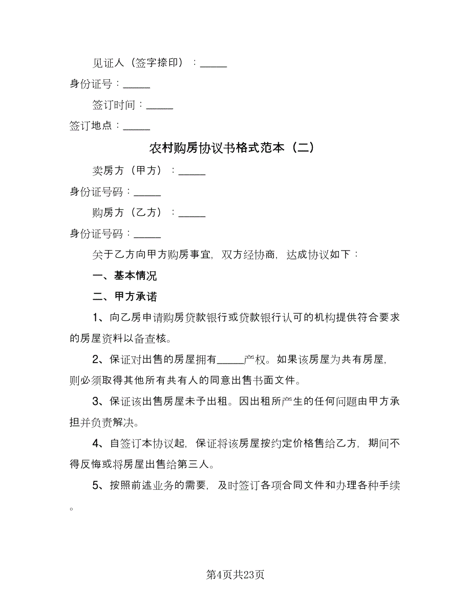 农村购房协议书格式范本（九篇）_第4页