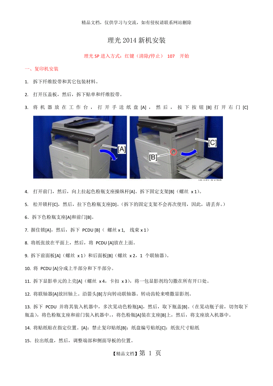 理光2014D新机安装 更换硒鼓刮片_第1页