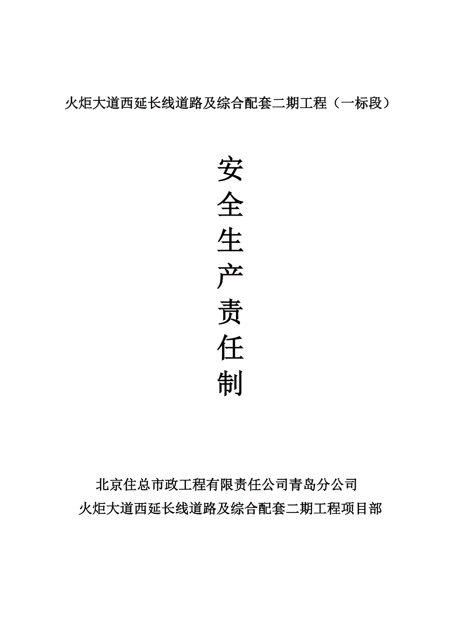 市政关键工程安全生产责任制_第1页