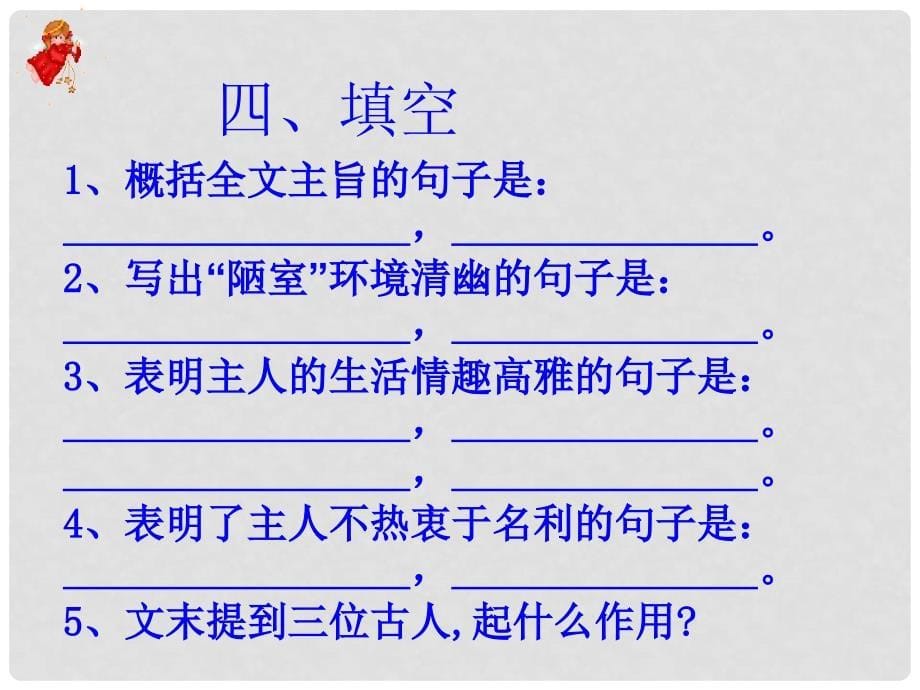 河北省邯郸市涉县第一中学八年级语文上册 陋室铭（第2课时）课件 新人教版_第5页