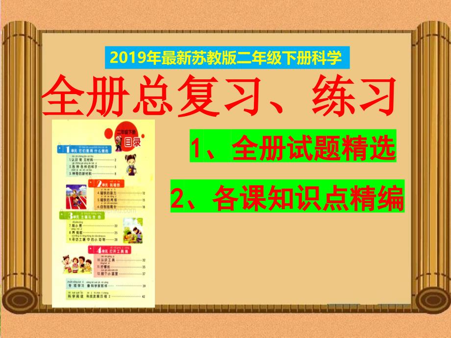 苏教版二年级《科学》下册总复习-知识点汇总-【重点知识、习题】课件_第1页