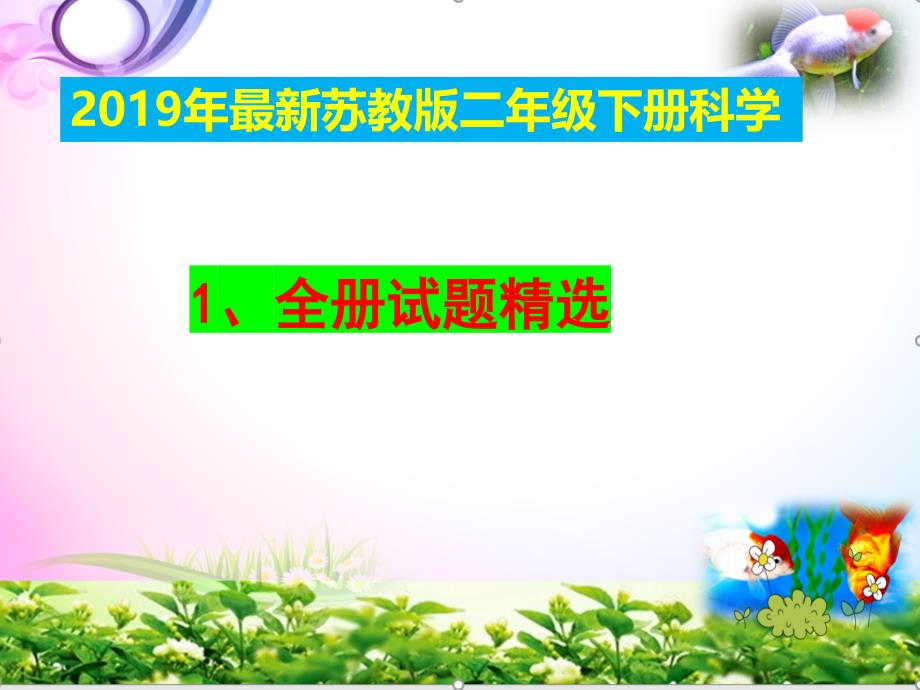 苏教版二年级《科学》下册总复习-知识点汇总-【重点知识、习题】课件_第2页