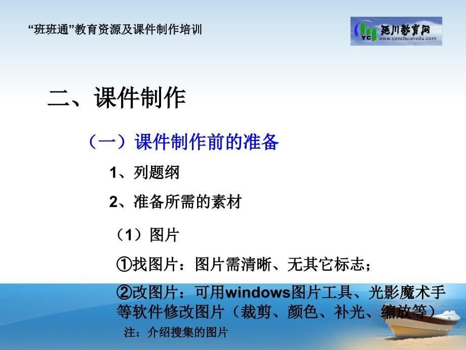 延川县班班通教育资源及课件制作培训_第5页