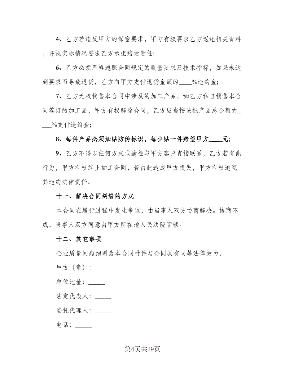 服装厂加工合同常用版（八篇）.doc_第4页