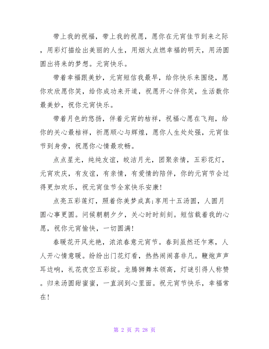 元宵节祝福短信：祝元宵佳节全家安康.doc_第2页