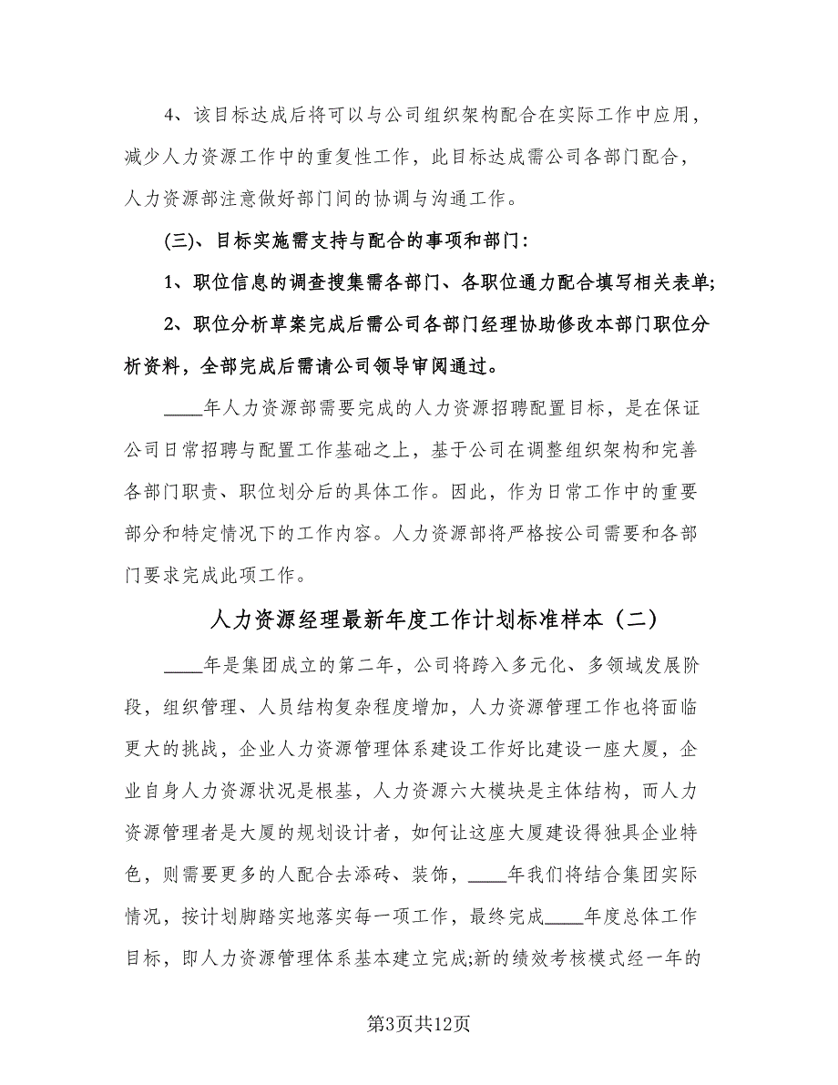 人力资源经理最新年度工作计划标准样本（三篇）.doc_第3页